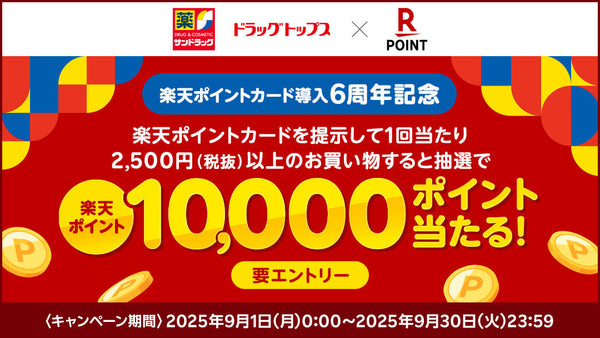 25年9月楽天ポイント導入6周年キャンペーン　25年9月30日まで