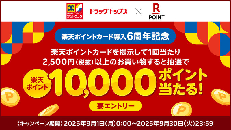 25年9月楽天ポイント導入6周年キャンペーン　25年9月30日まで