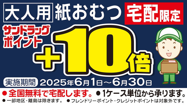 大人用紙おむつ宅配限定サンドラッグポイント10倍キャンペーン！25年6月30日まで