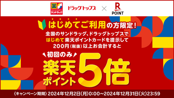 はじめてご利用の方限定！楽天ポイントキャンペーン　2024年12月31日まで