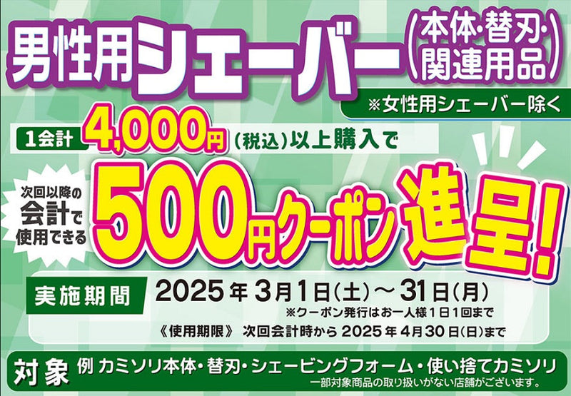 男性用シェーバーまとめ買いクーポン進呈キャンペーン！3月31日まで