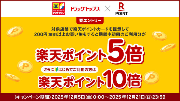 25年12月楽天ポイント最大10倍キャンペーン　2025年12月21日まで