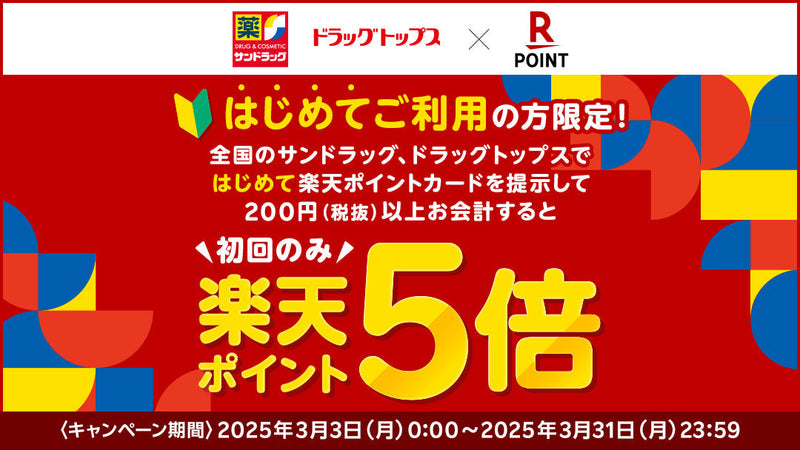 はじめてご利用の方限定！楽天ポイントキャンペーン　2025年3月31日まで