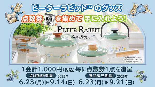 点数券をあつめてピーターラビット™シリーズを手に入れよう！9月21日まで