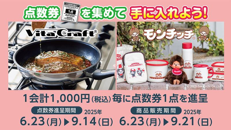 点数券を集めてビタクラフト＆モンチッチシリーズを手に入れよう！9月21日まで