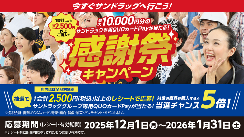 12月～1月感謝祭キャンペーン！　26年1月31日まで