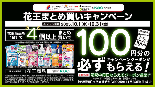25年10月花王まとめ買いキャンペーン！　10月31日まで