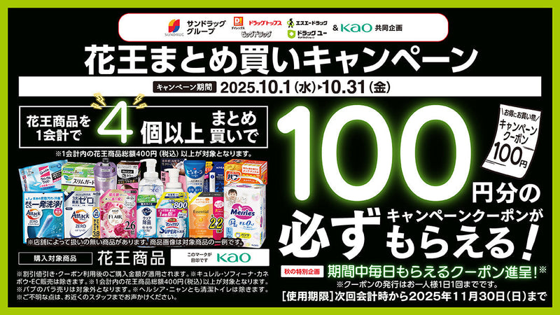 25年10月花王まとめ買いキャンペーン！　10月31日まで