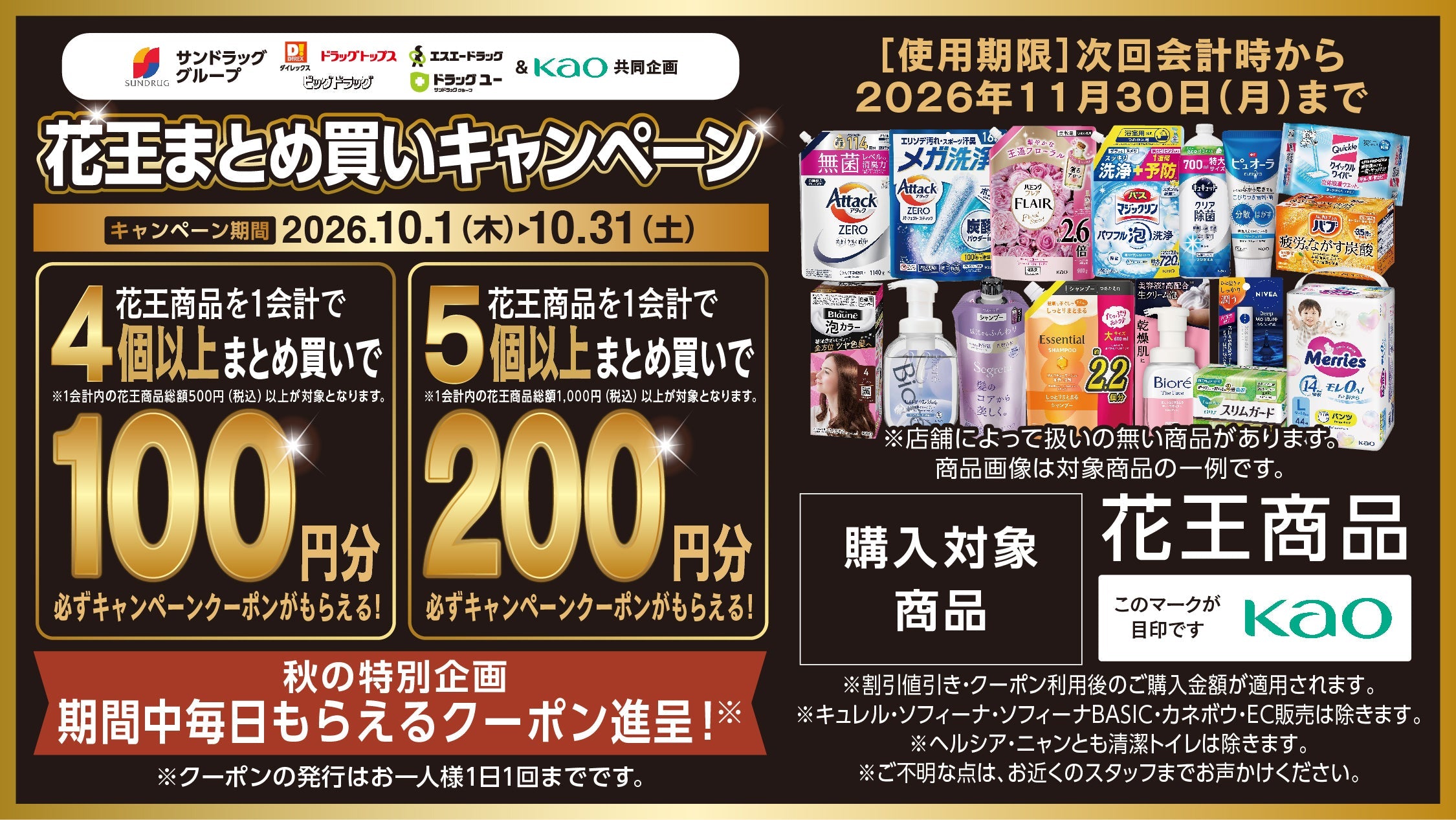26年10月花王まとめ買いキャンペーン！！ 10月31日まで