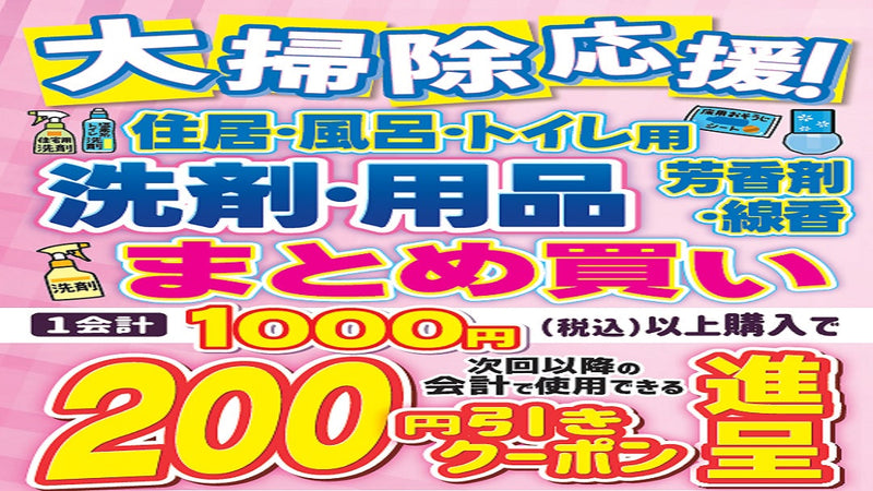 住居・トイレ用洗剤まとめ買いクーポン進呈キャンペーン！　 2025年12月31日まで