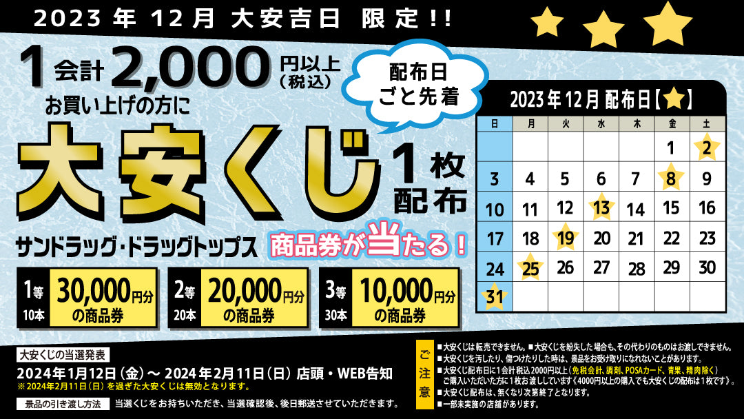 23年12月大安吉日 大安くじ配布キャンペーン