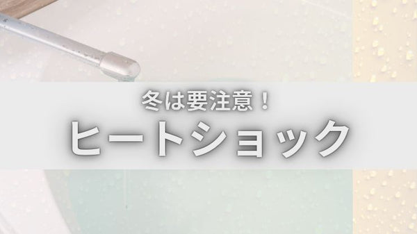 冬は要注意！ヒートショック