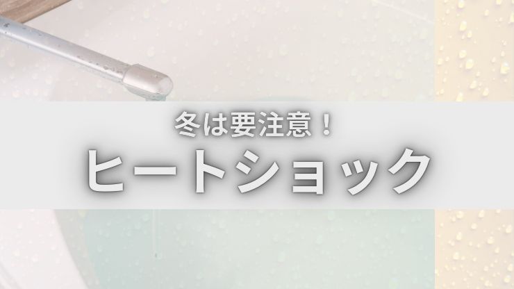 冬は要注意！ヒートショック