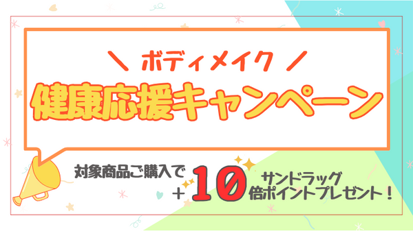 健康応援キャンペーン♪ボディメイク