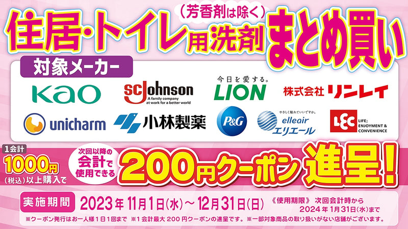 23年11月12月住居・トイレ用洗剤まとめ買いキャンペーン