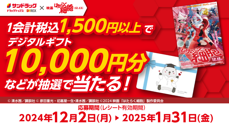 サンドラッグ×映画はたらく細胞キャンペーン！！ 2025年1月31日まで