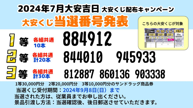 2024年7月大安くじ配布キャンペーン当選発表