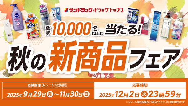 秋の新商品フェア開催！！11月30日まで