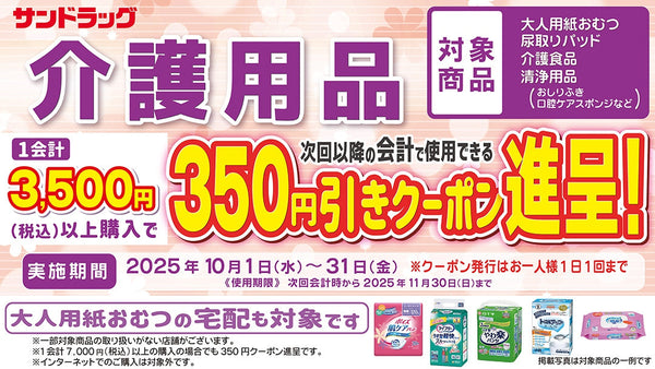 25年10月介護用品まとめ買いクーポン進呈キャンペーン！10月31日まで