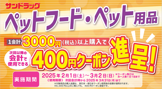 ペットフード・ペット用品まとめ買いクーポン進呈キャンペーン！　25年3月2日まで