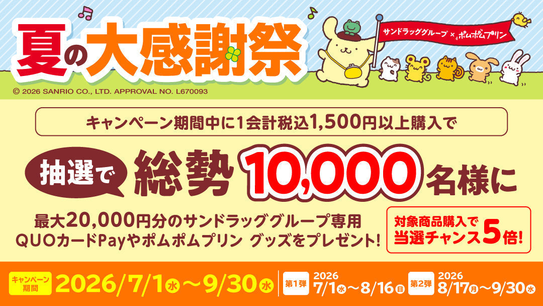 7～9月夏の大感謝祭 ポムポムプリンコラボキャンペーン