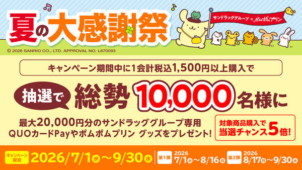 7～9月夏の大感謝祭 ポムポムプリンコラボキャンペーン
