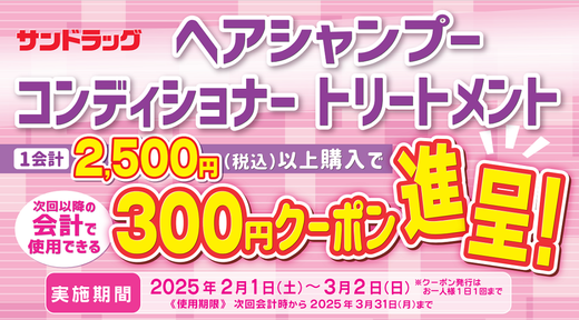 ヘアシャンプー・コンディショナー・トリートメントまとめ買いキャンペーン！25年3月2日まで