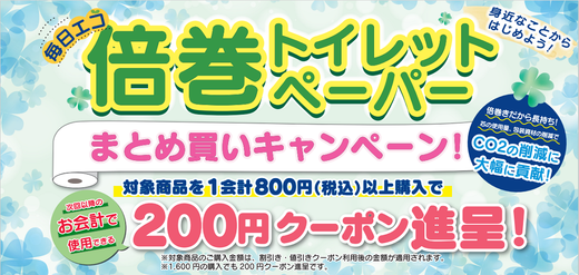 倍巻トイレットペーパーまとめ買いクーポン進呈キャンペーン！　25年3月31日まで