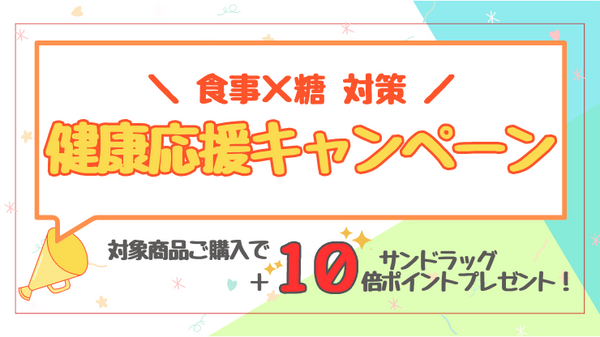 健康応援キャンペーン♪　食事×糖対策に！