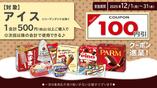 25年12月アイスまとめ買いクーポン進呈キャンペーン！2025年12月31日まで