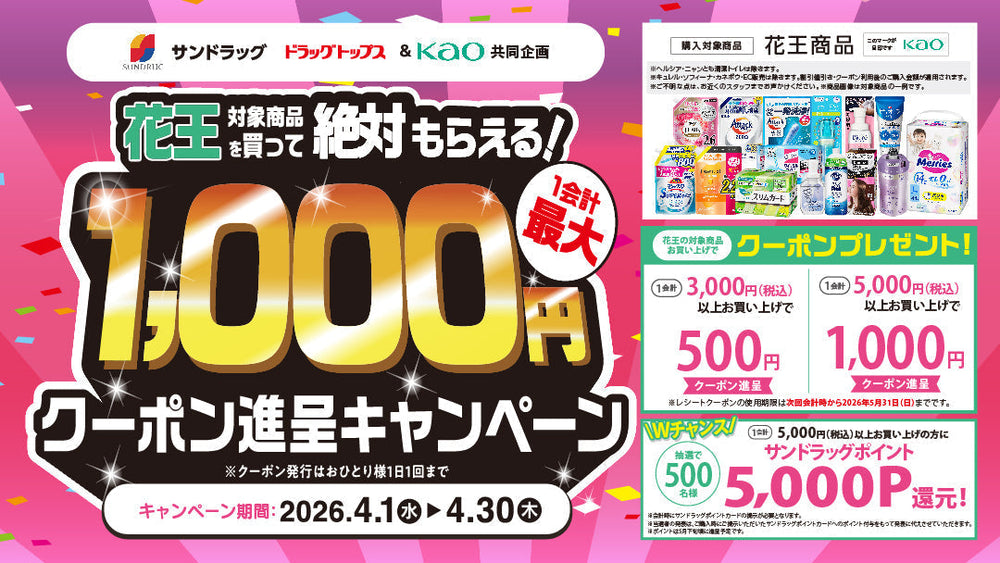 26年4月花王まとめ買いキャンペーン 4月30日まで