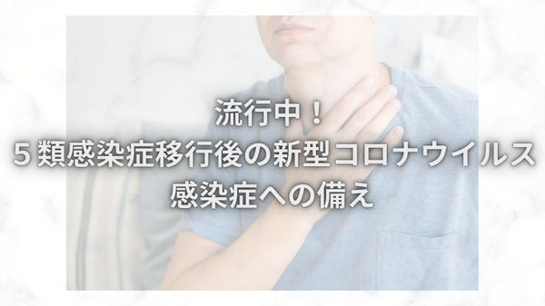 流行中！５類感染症移行後の新型コロナウイルス感染症への備え