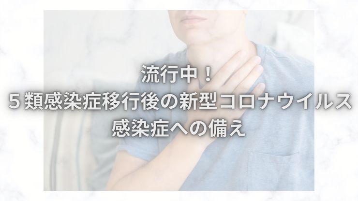 流行中！５類感染症移行後の新型コロナウイルス感染症への備え