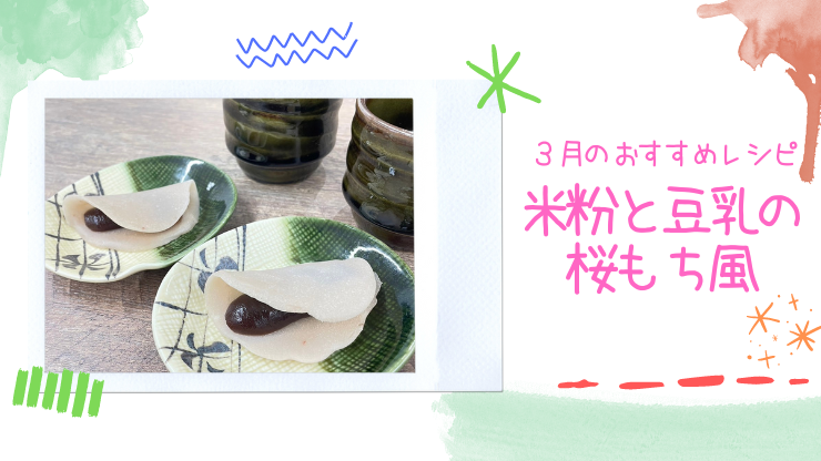 管理栄養士監修レシピ　＊米粉と豆乳の桜もち風＊　2024.3