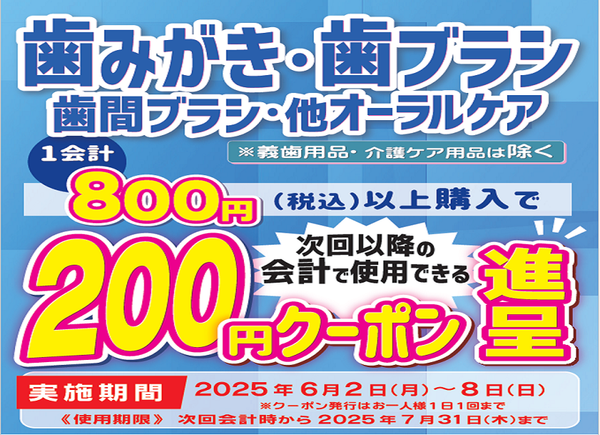 25年6月オーラルケア用品まとめ買いクーポン進呈キャンペーン！6月8日まで