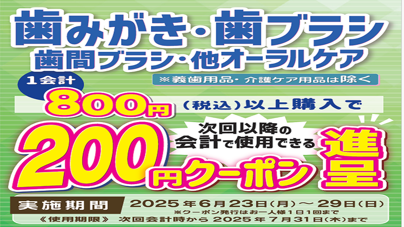 25年6月オーラルケア用品まとめ買いクーポン進呈キャンペーン！6月29日まで