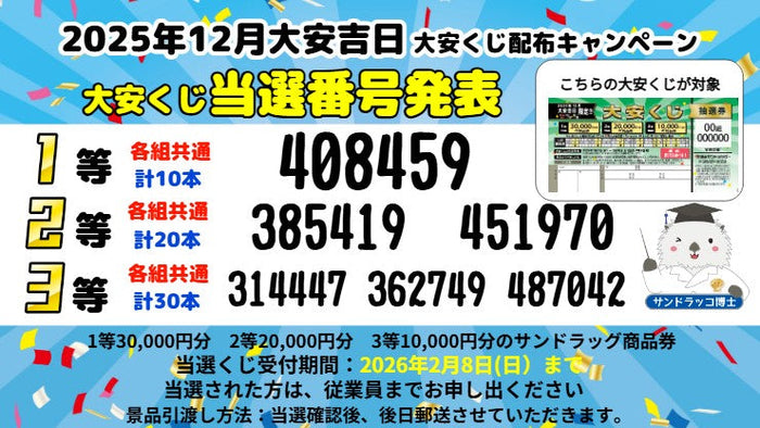 2025年12月大安くじ配布キャンペーン 当選発表