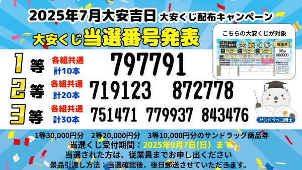2025年7月大安くじ配布キャンペーン当選発表
