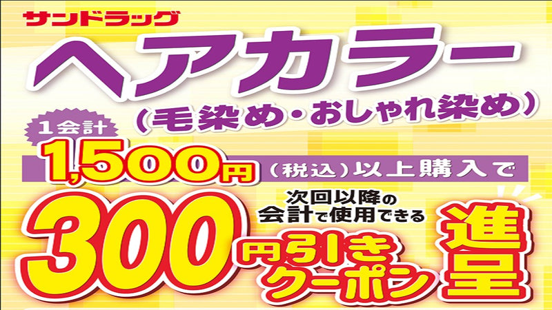 25年8月ヘアカラーまとめ買いクーポン進呈キャンペーン！ 2025年8月31日まで