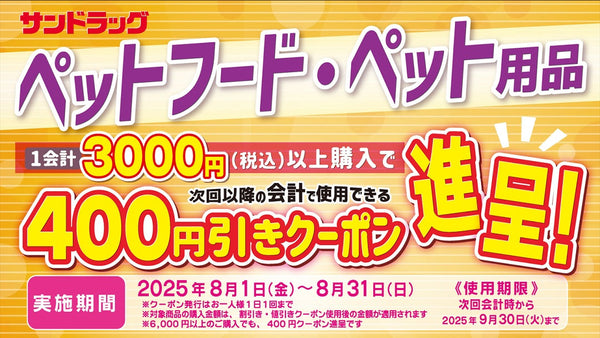 ペットフード・ペット用品まとめ買いクーポン進呈キャンペーン！　25年8月31日まで