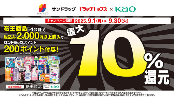 25年9月花王ポイント還元キャンペーン　25年9月30日まで