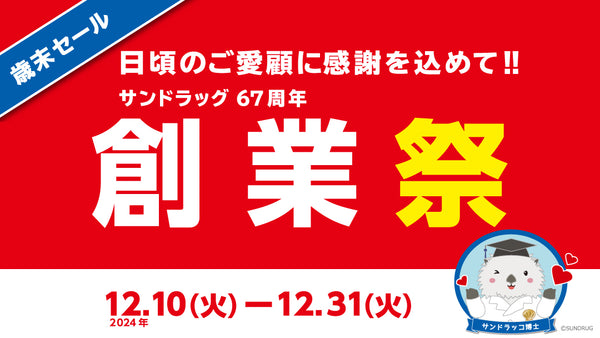 サンドラッグ67周年創業祭！！12月31日まで！