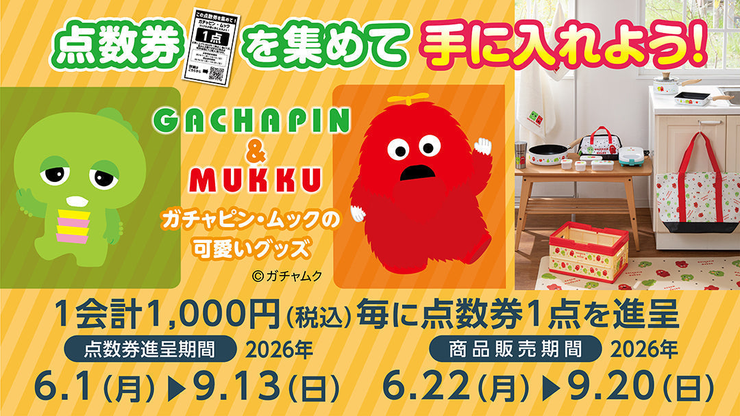 ［売り切れ御免!!］ガチャピン　ムック　キルトケット　1点 点数券を集めてガチャピン＆ムックシリーズを手に入れよう！ 9月20日まで