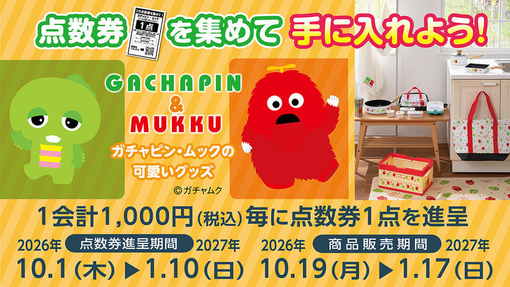 点数券を集めてガチャピン＆ムックシリーズを手に入れよう！ 27年1月10