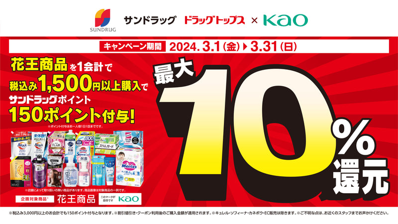 24年3月花王 ポイント還元キャンペーン