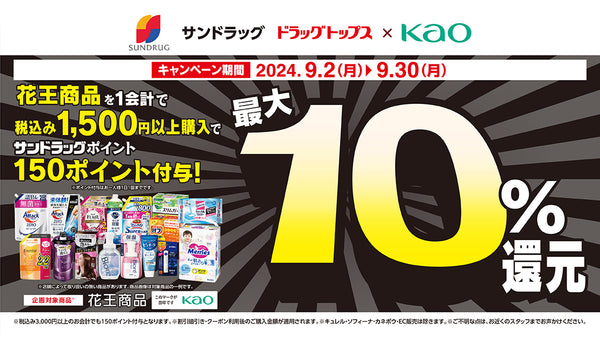 24年9月花王ポイント還元キャンペーン