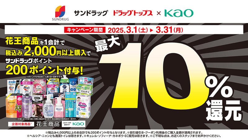 25年3月花王ポイント還元キャンペーン 。2025年3月31日まで