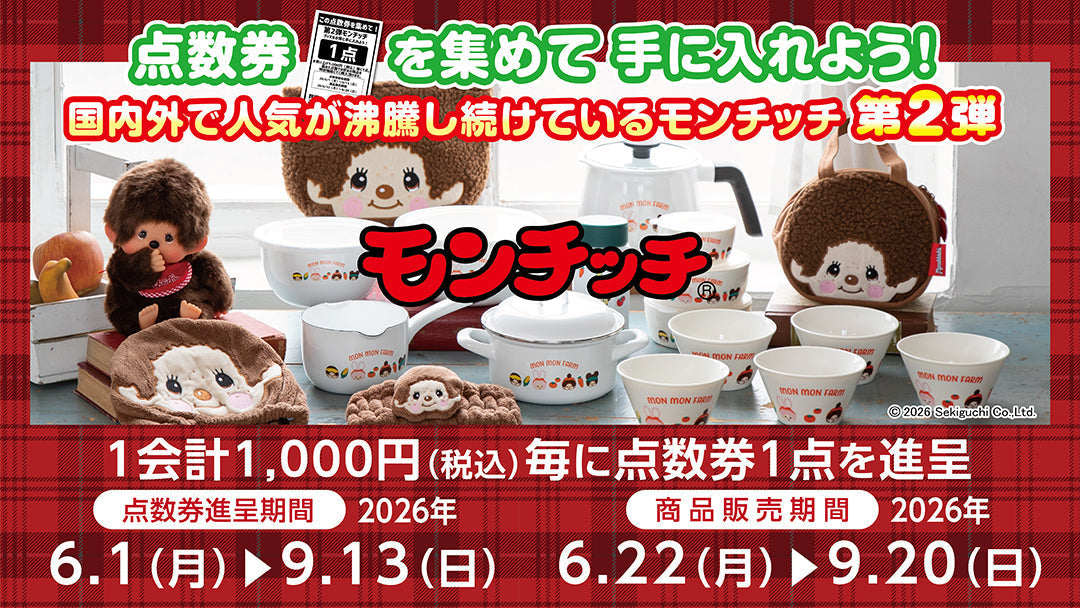 点数券を集めてモンチッチシリーズ第2弾を手に入れよう！ 9月20日まで