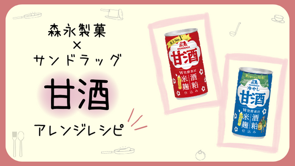 森永製菓×サンドラッグ　コラボレシピ！甘酒＆ココア
