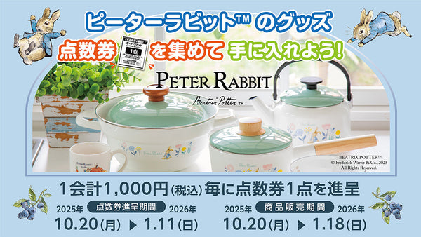 点数券をあつめてピーターラビット™シリーズを手に入れよう！26年1月18日まで
